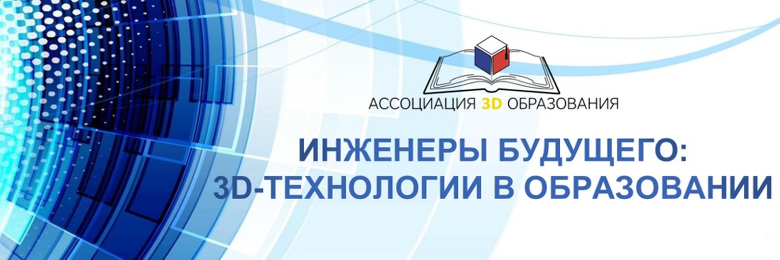 3 ассоциации. Ассоциация 3д образования. Ассоциация 3д образования логотип. Ассоциации с 3д. Асациация3д технологии логотип.