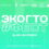 Приглашаем школьников принять участие в экологическом квесте «ЭкоГТО#Фест» в рамках Всероссийского фестиваля ЭктоГТО!