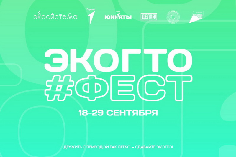 Приглашаем школьников принять участие в экологическом квесте «ЭкоГТО#Фест» в рамках Всероссийского фестиваля ЭктоГТО!