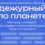 Открыт отбор на Всероссийскую космическую смену «Дежурный по планете»